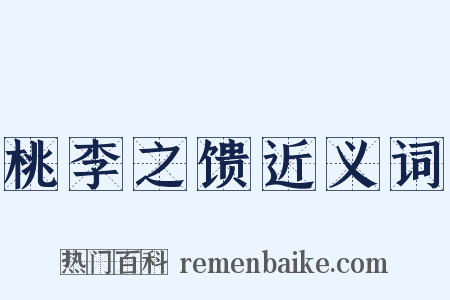 桃李之馈近义词是什么意思的图片